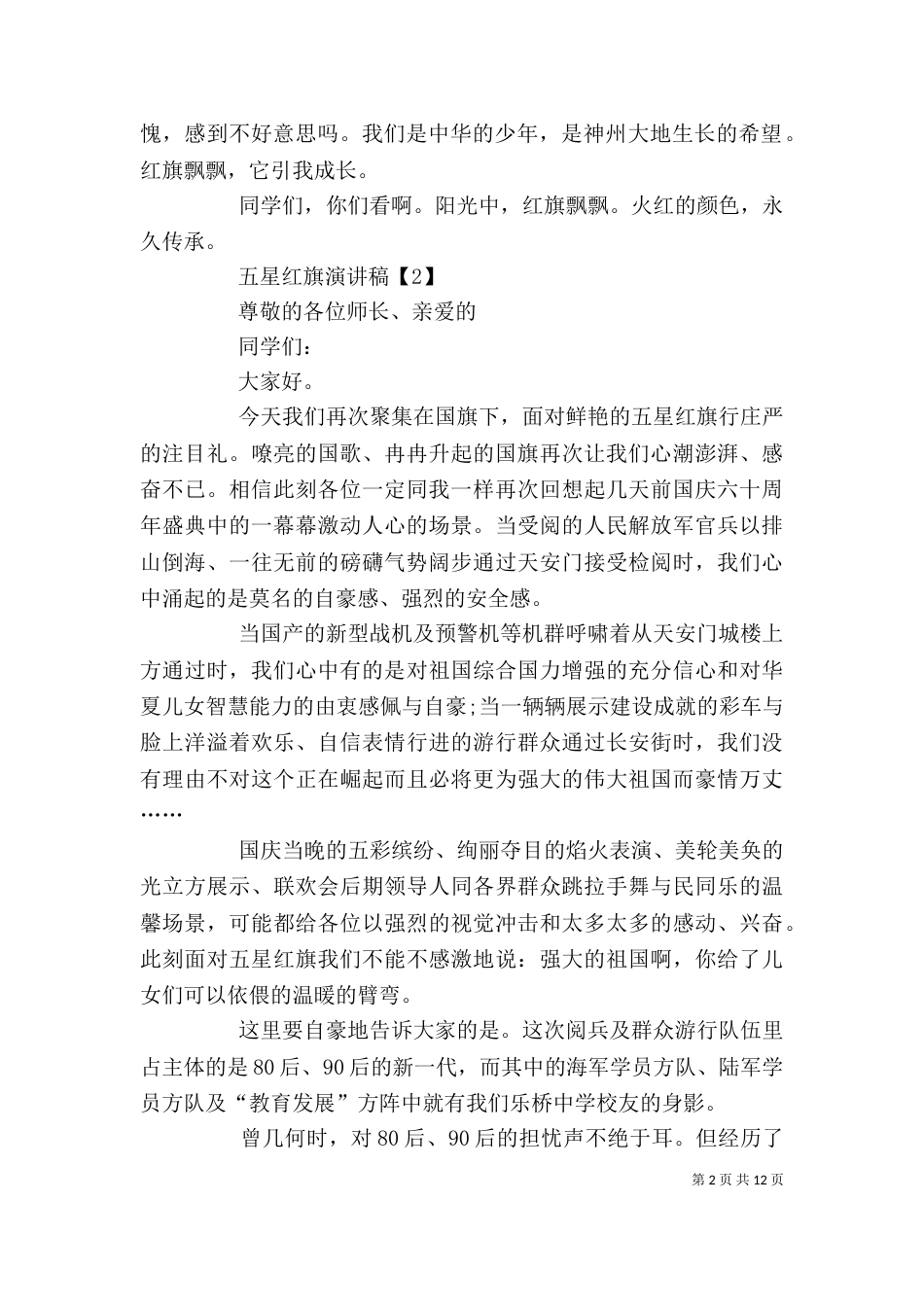 五星红旗演讲稿5篇_第2页