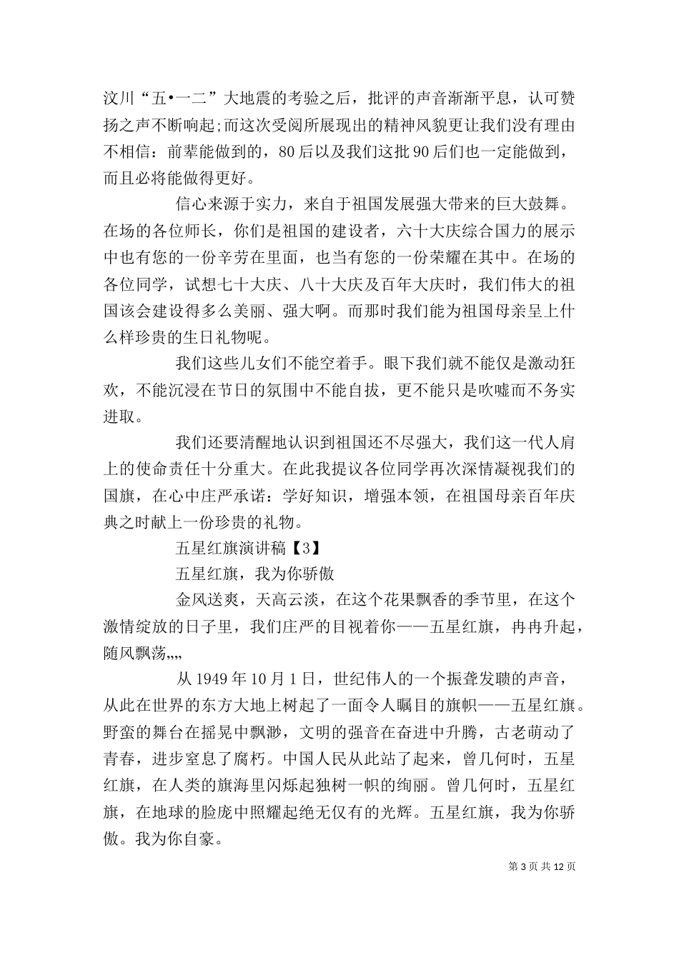 五星红旗演讲稿5篇_第3页