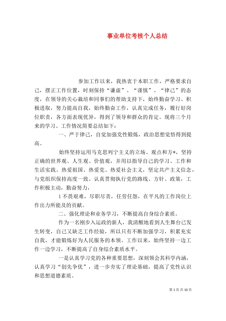 事业单位考核个人总结_第1页