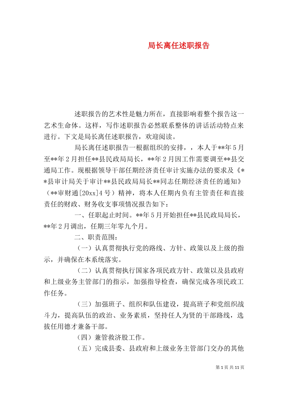 局长离任述职报告_第1页