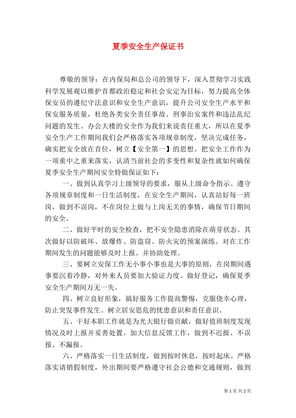 夏季安全生产保证书（四）_第1页