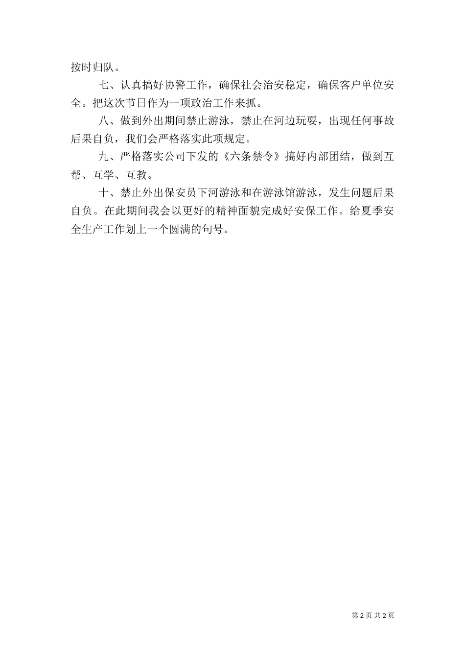 夏季安全生产保证书（四）_第2页