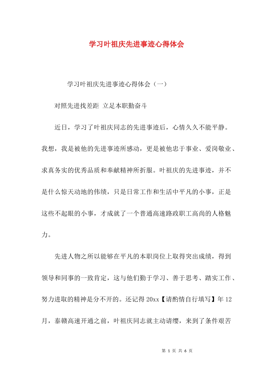 （精选）学习叶祖庆先进事迹心得体会_第1页