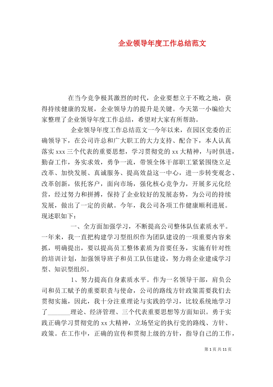 企业领导年度工作总结范文_第1页
