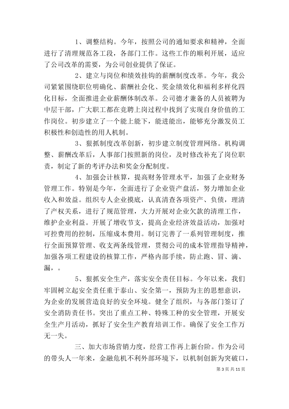 企业领导年度工作总结范文_第3页