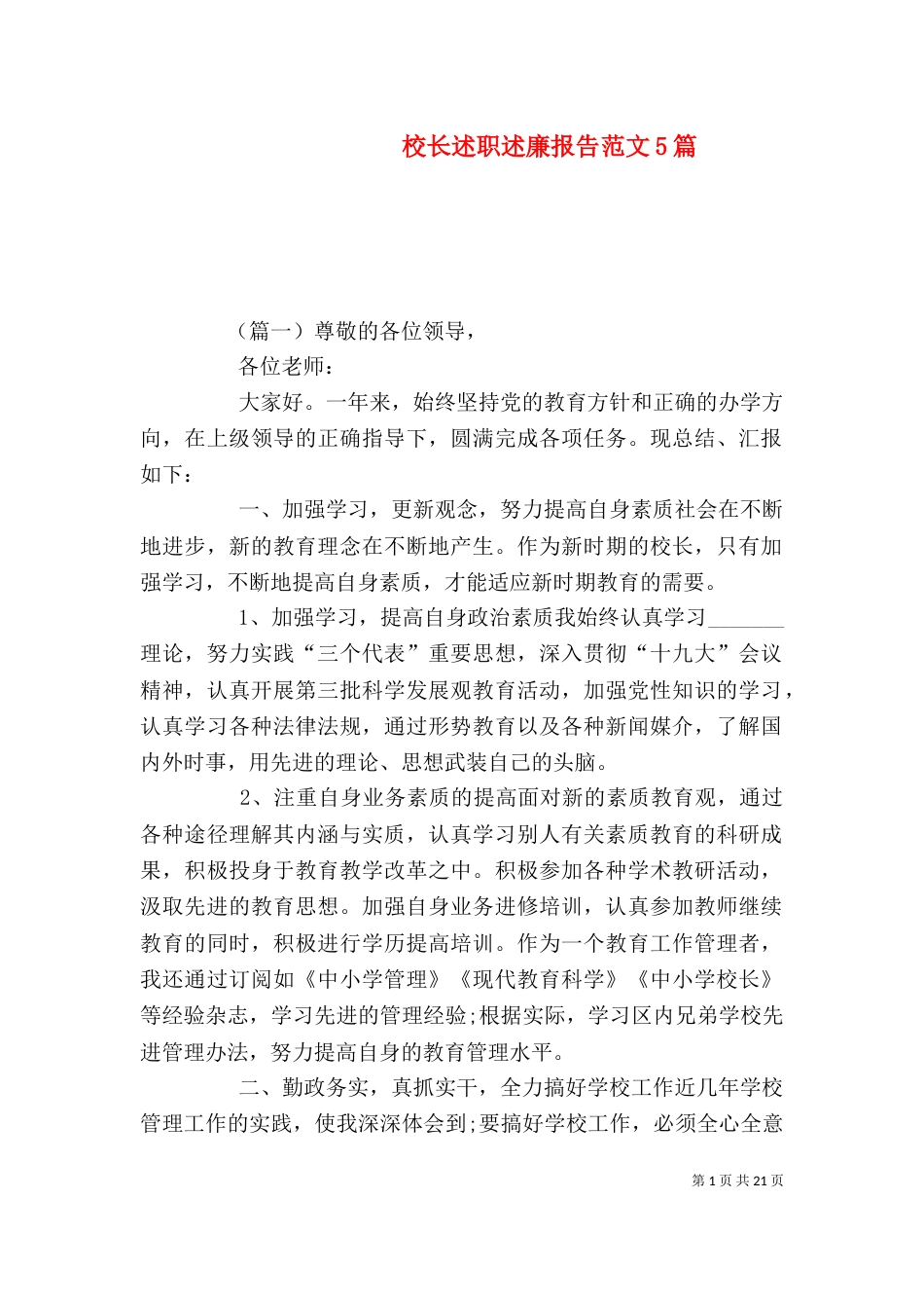校长述职述廉报告范文5篇（一）_第1页