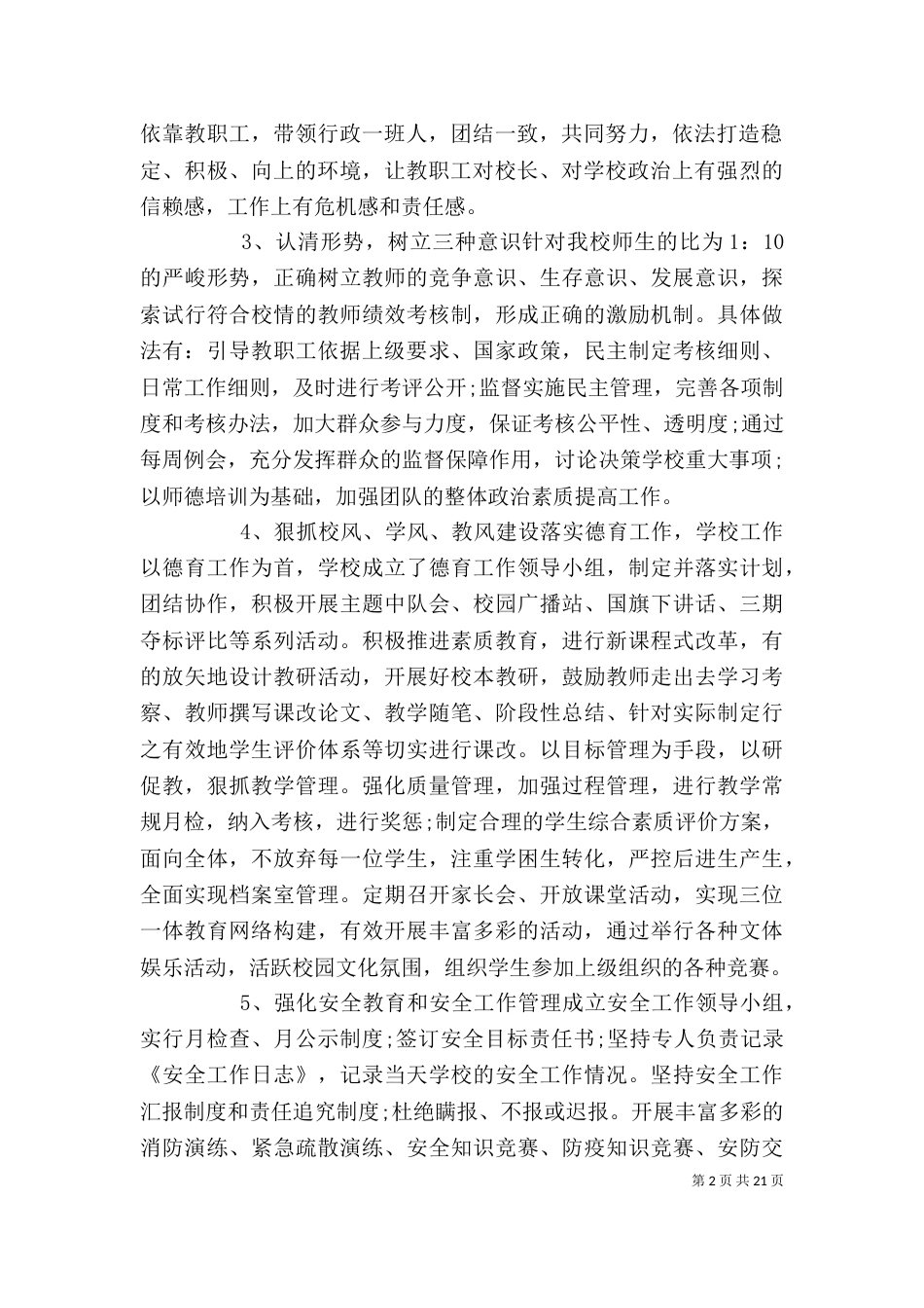 校长述职述廉报告范文5篇（一）_第2页