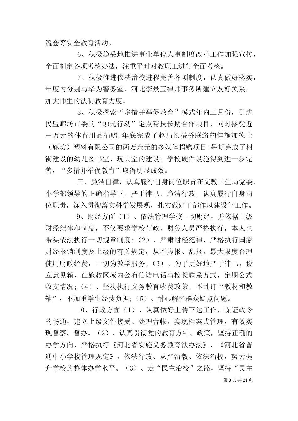 校长述职述廉报告范文5篇（一）_第3页