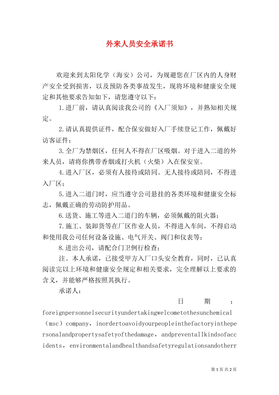 外来人员安全承诺书（二）_第1页