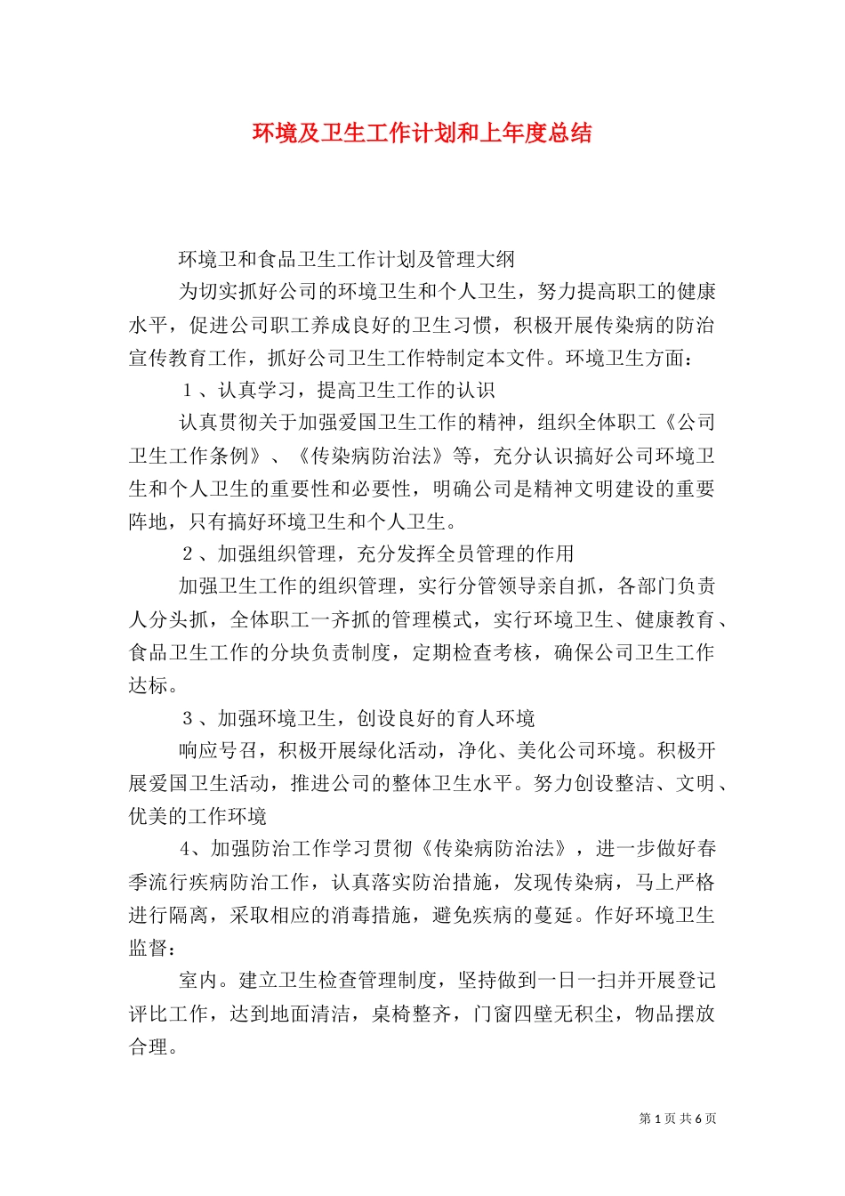 环境及卫生工作计划和上年度总结_第1页