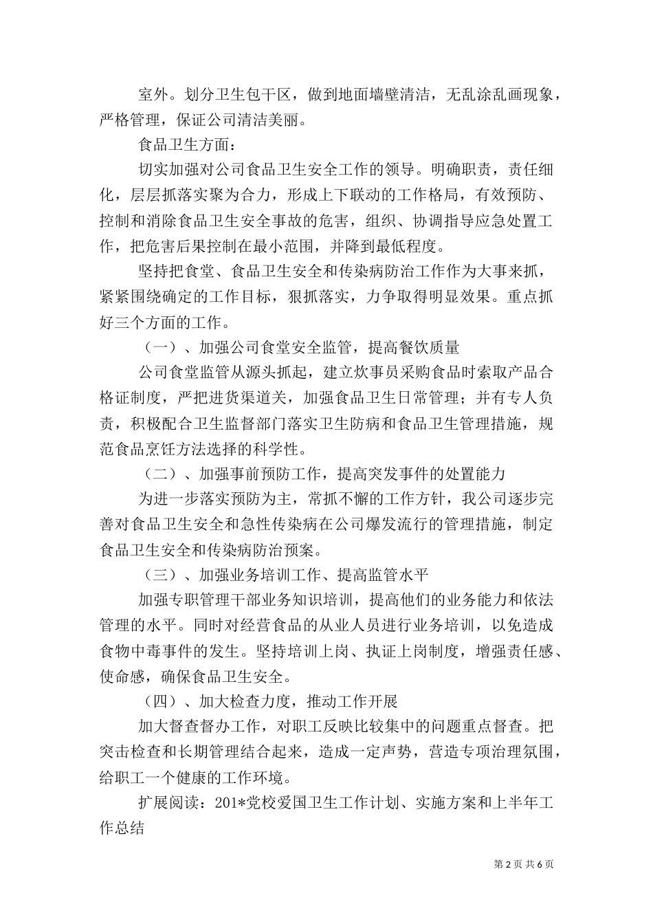 环境及卫生工作计划和上年度总结_第2页