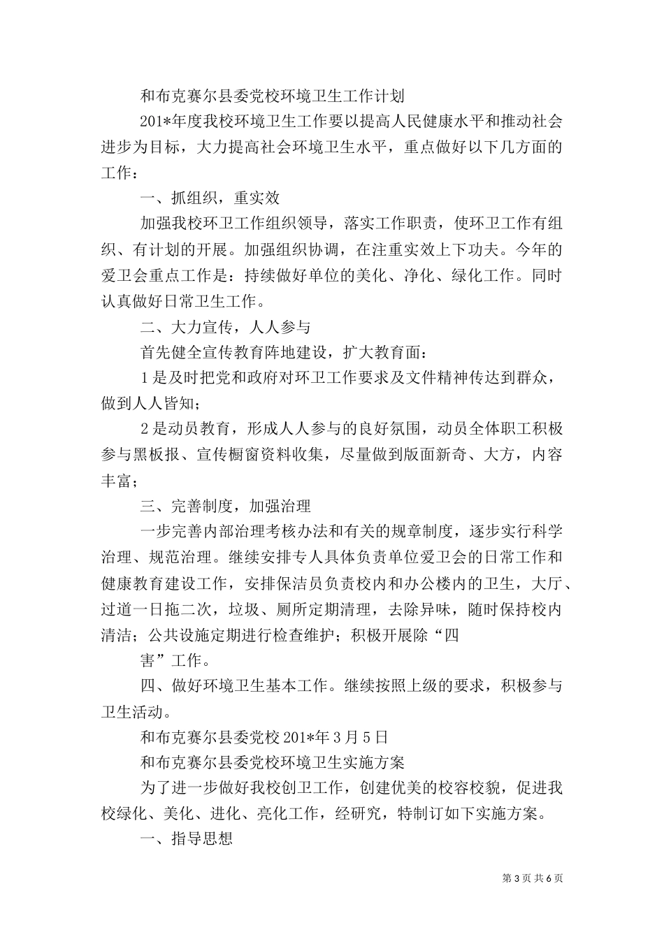 环境及卫生工作计划和上年度总结_第3页