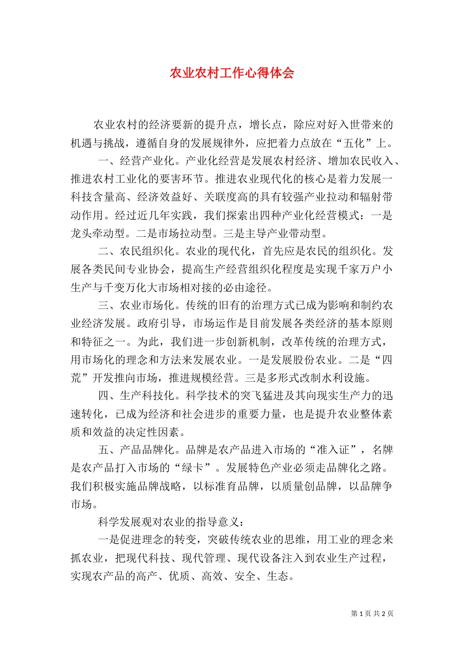 农业农村工作心得体会_第1页
