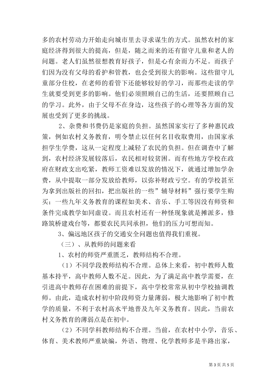 农村教育师资水平调查报告（三）_第3页