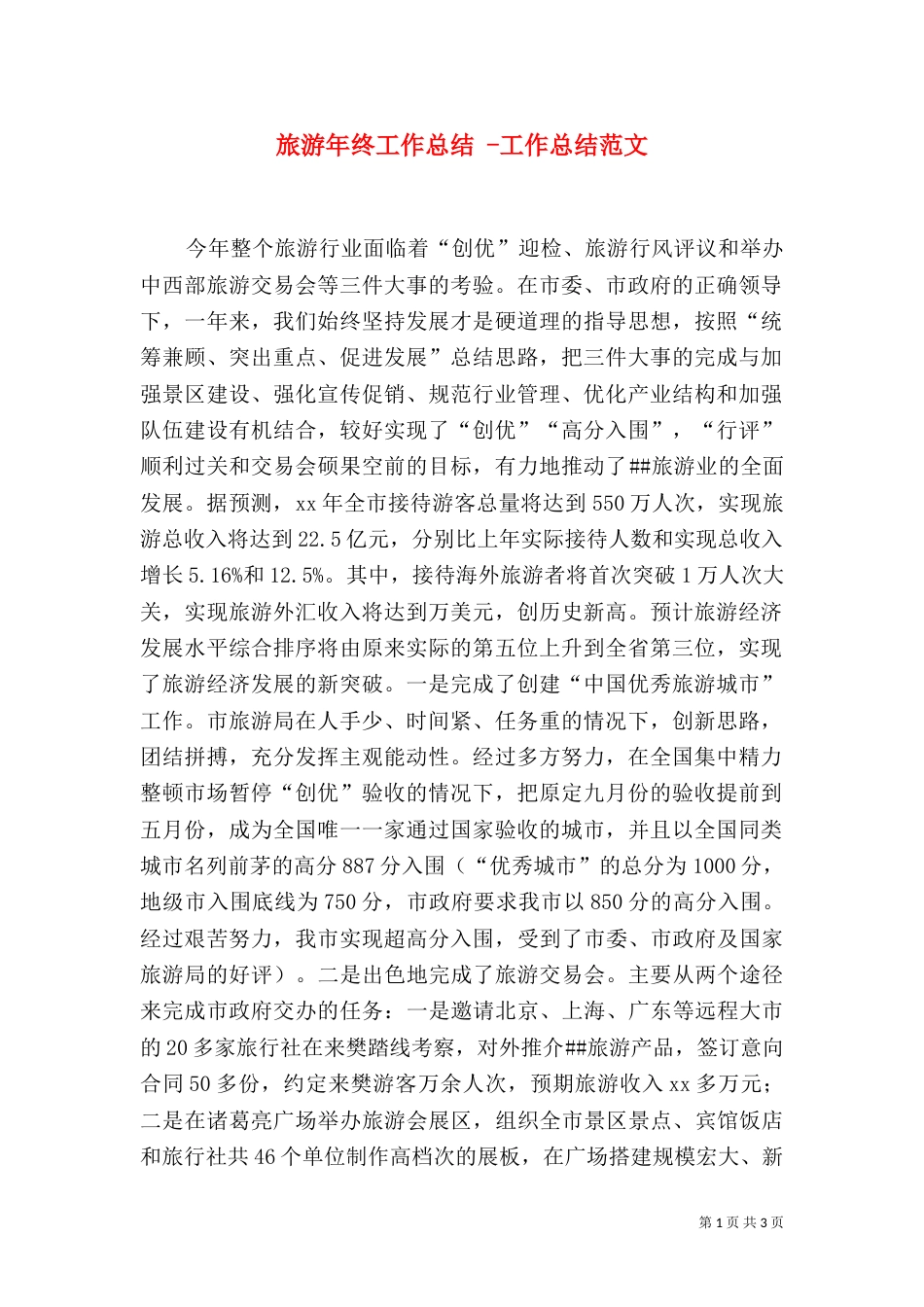 旅游年终工作总结 -工作总结范文_第1页