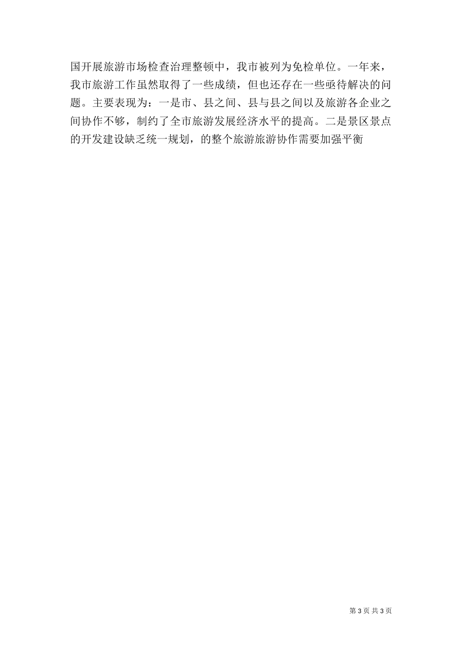 旅游年终工作总结 -工作总结范文_第3页