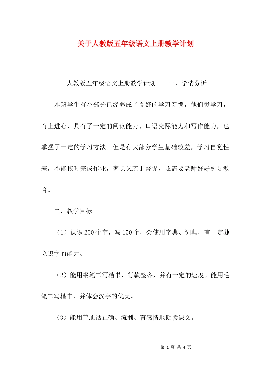 关于人教版五年级语文上册教学计划_第1页
