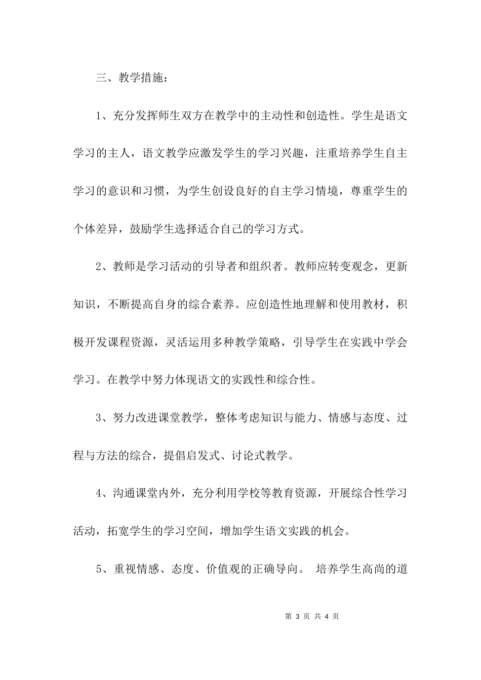 关于人教版五年级语文上册教学计划_第3页
