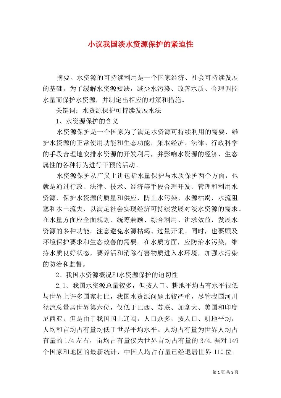 小议我国淡水资源保护的紧迫性_第1页