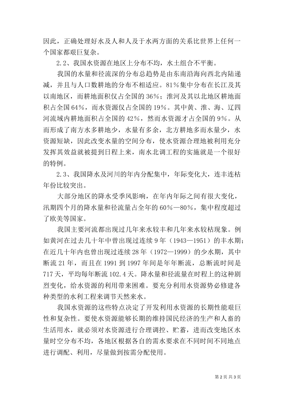 小议我国淡水资源保护的紧迫性_第2页