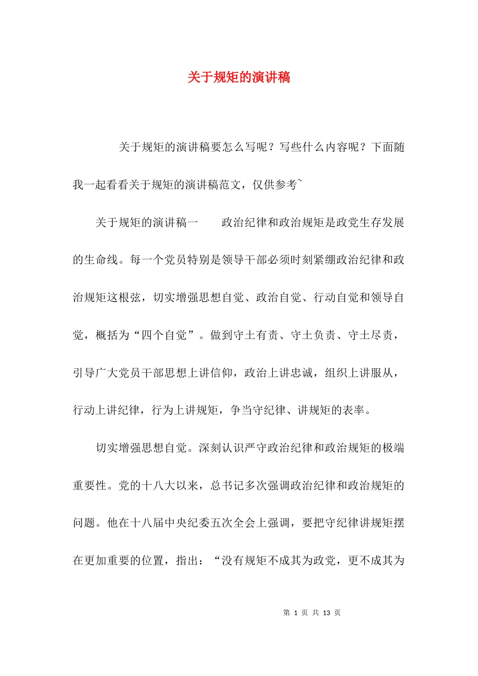 （精选）关于规矩的演讲稿_第1页