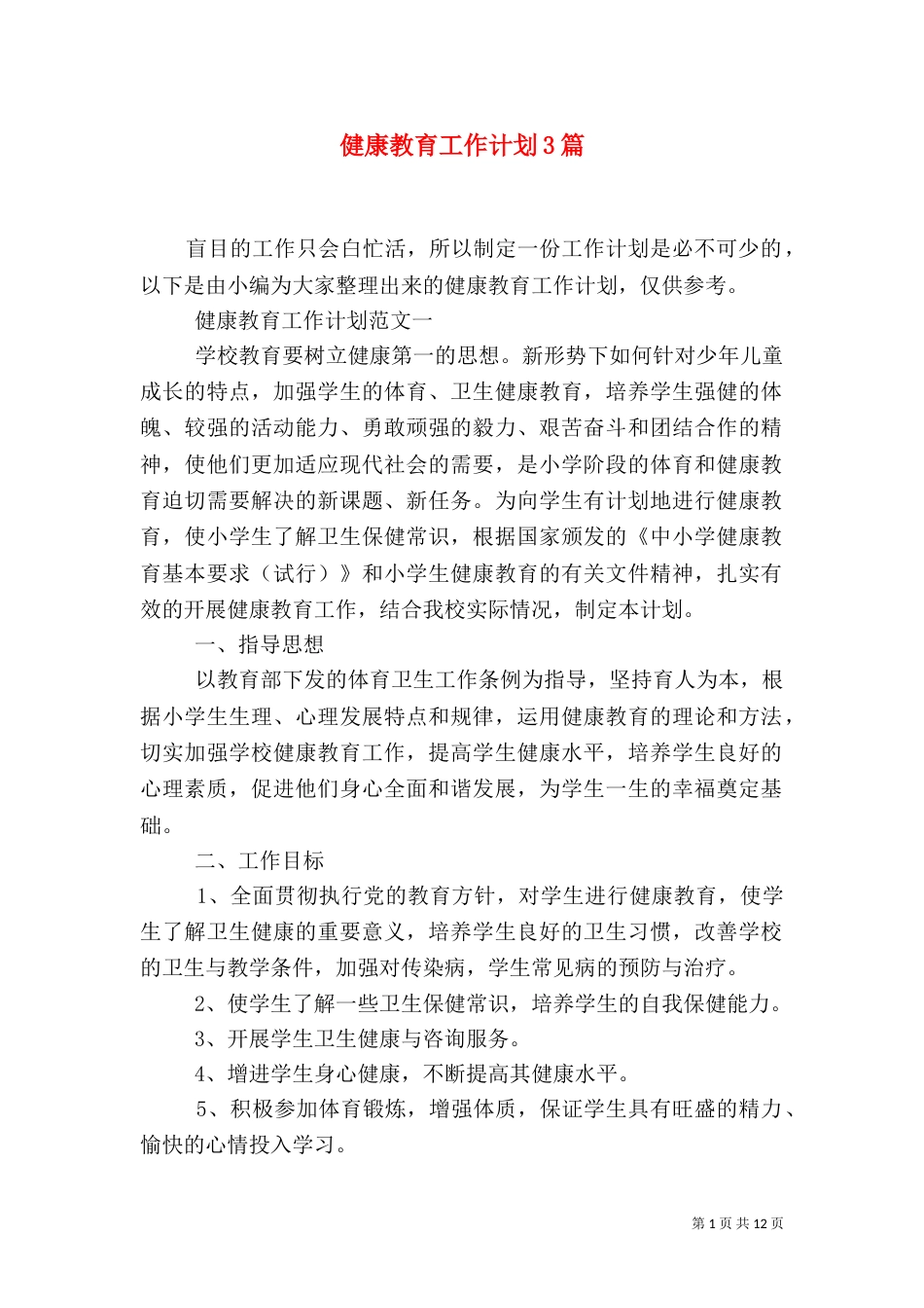 健康教育工作计划3篇_第1页