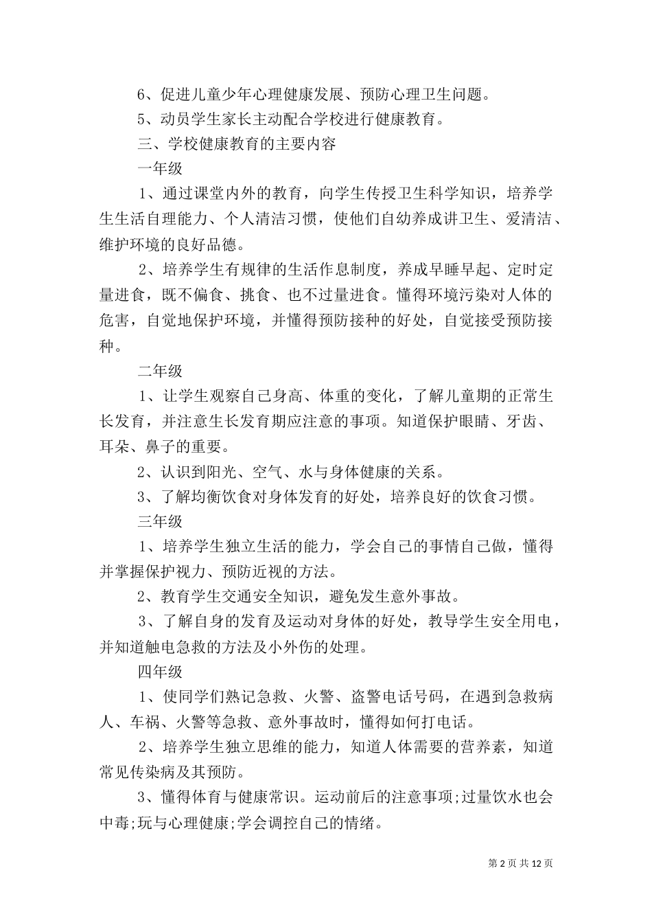 健康教育工作计划3篇_第2页
