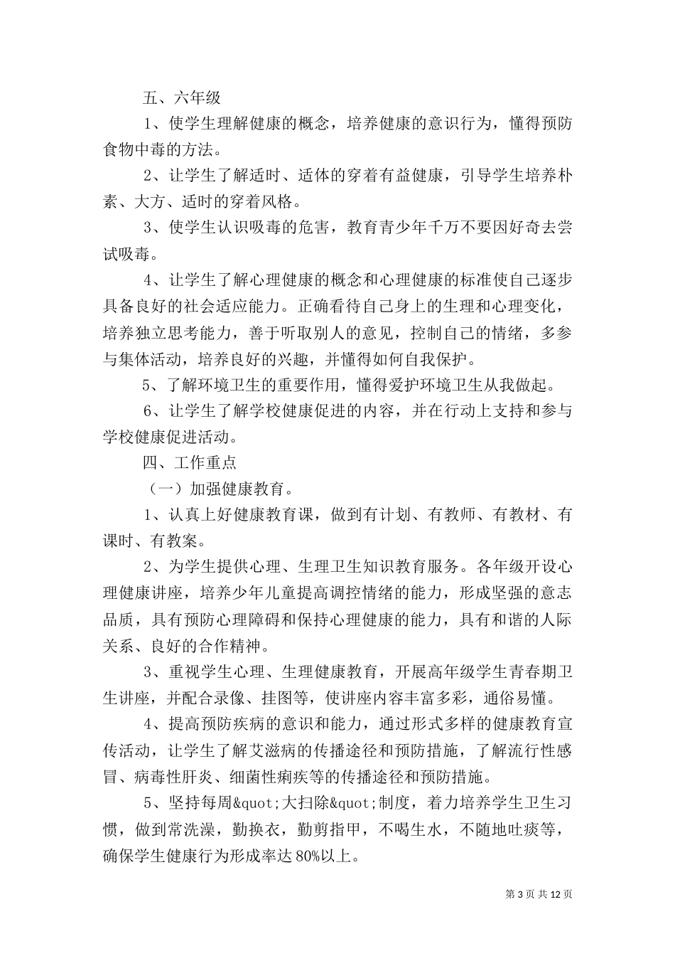 健康教育工作计划3篇_第3页