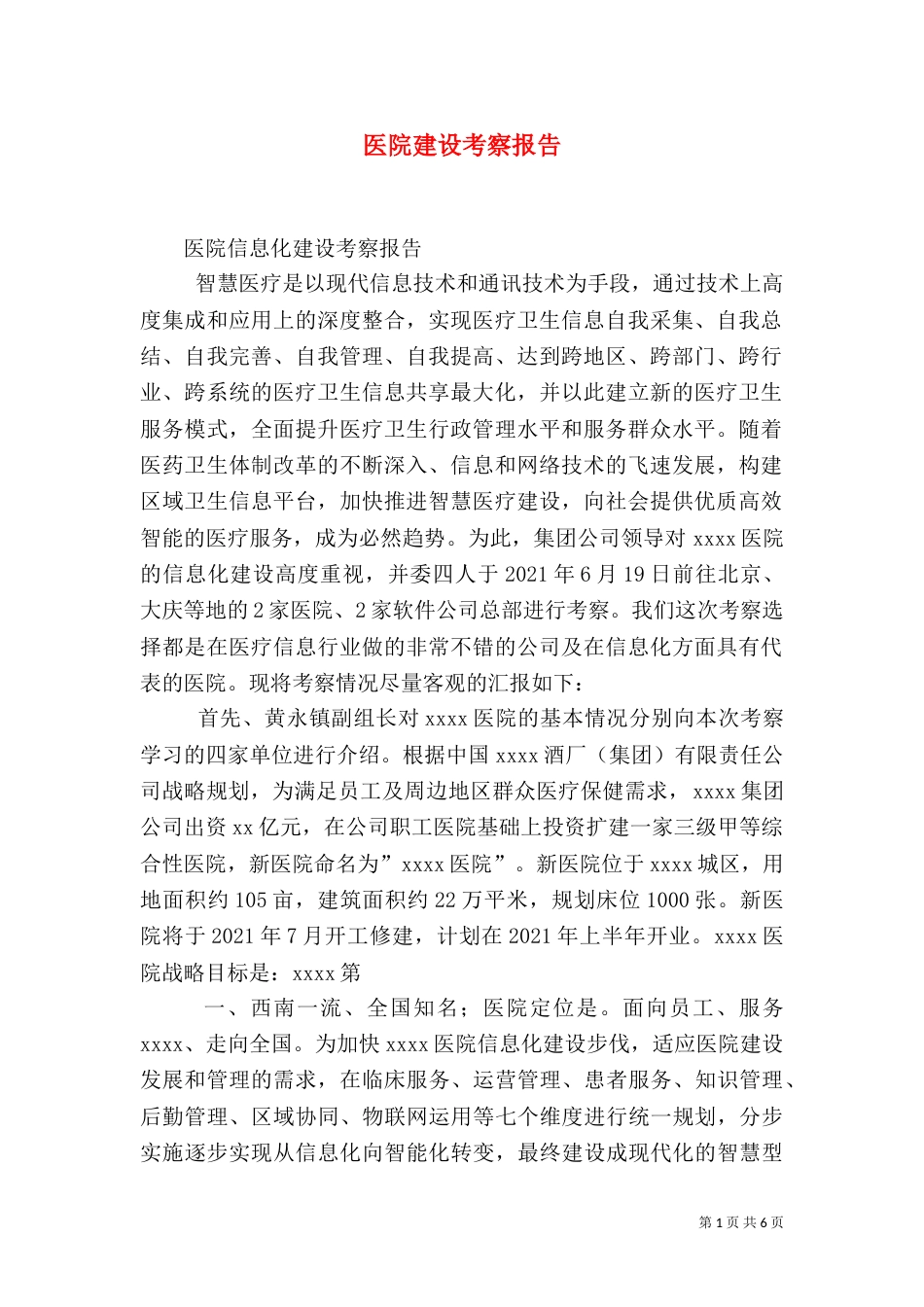 医院建设考察报告（三）_第1页