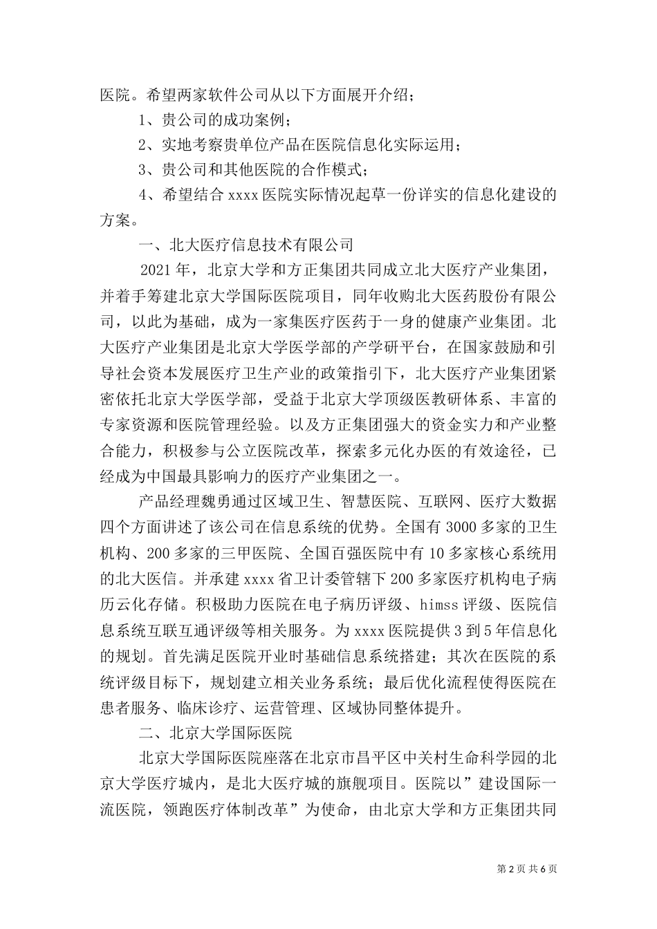 医院建设考察报告（三）_第2页