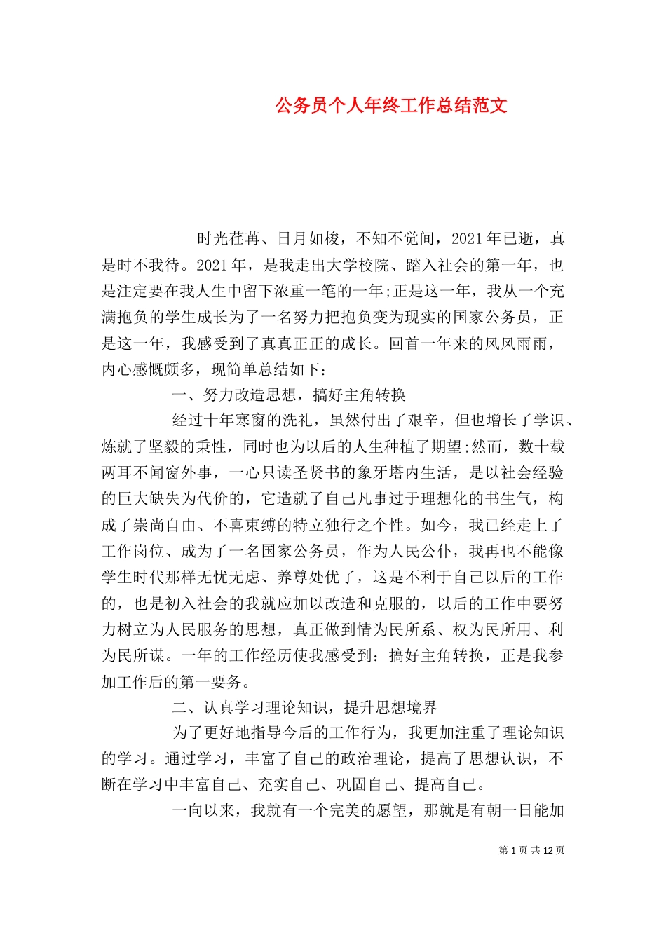 公务员个人年终工作总结范文_第1页