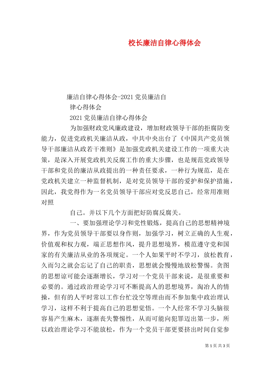 校长廉洁自律心得体会（二）_第1页