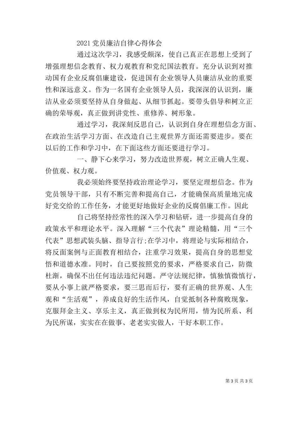 校长廉洁自律心得体会（二）_第3页
