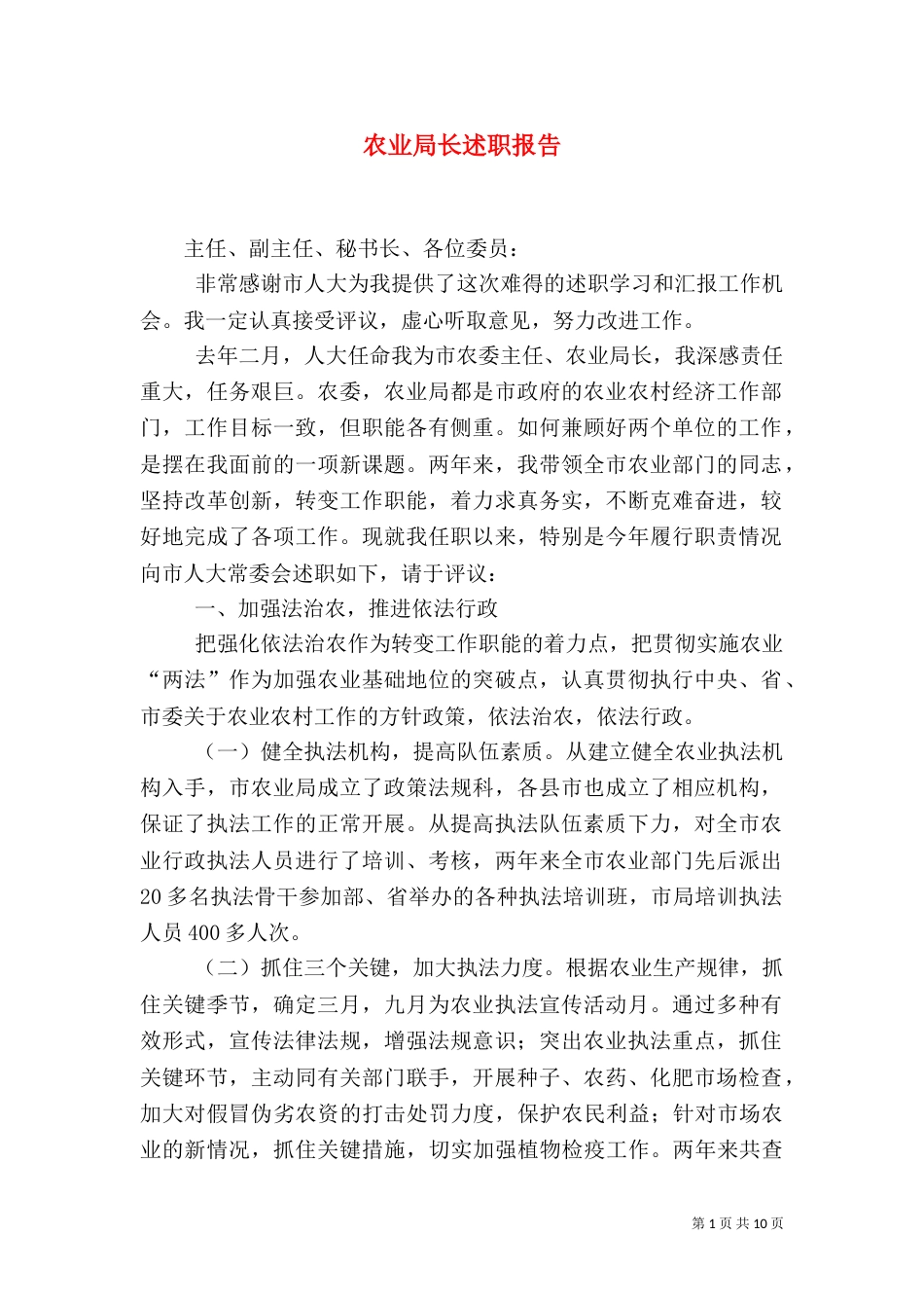 农业局长述职报告(四)_第1页