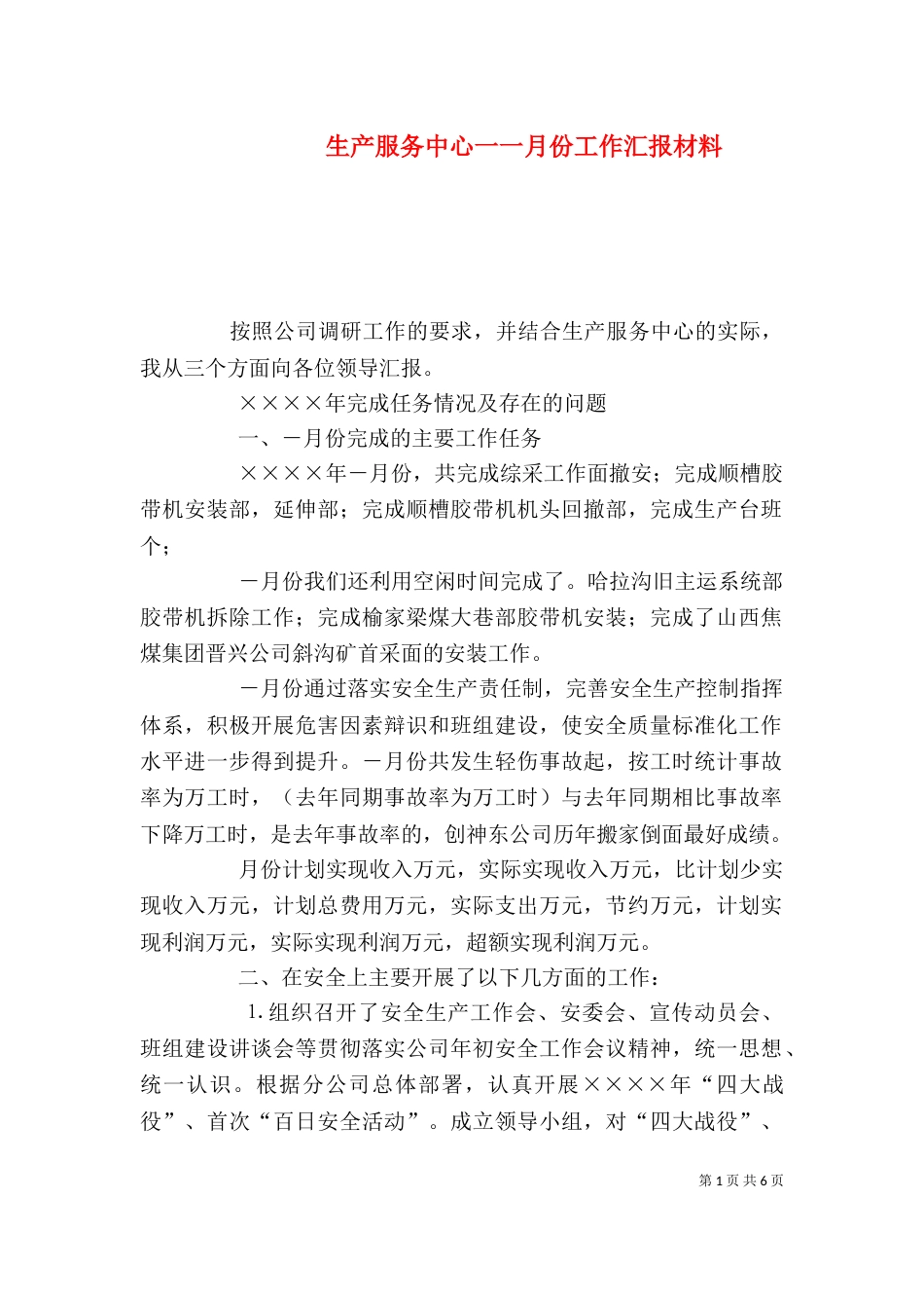 生产服务中心一一月份工作汇报材料_第1页