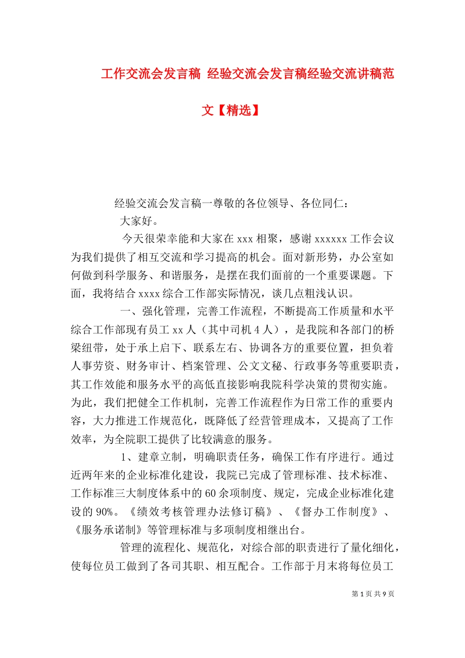 工作交流会发言稿 经验交流会发言稿经验交流讲稿范文【精选】_第1页