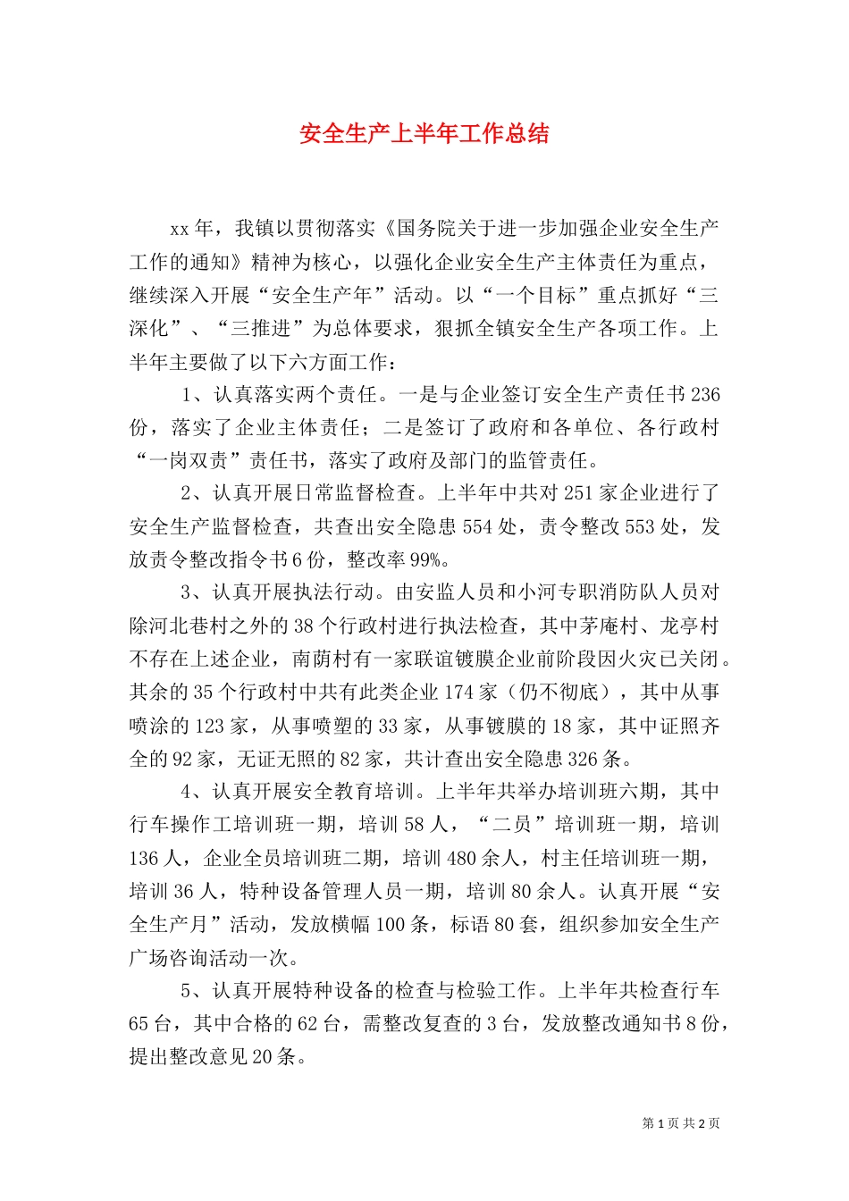 安全生产上半年工作总结（五）_第1页