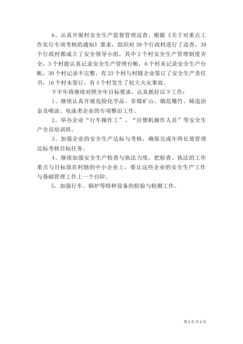 安全生产上半年工作总结（五）_第2页