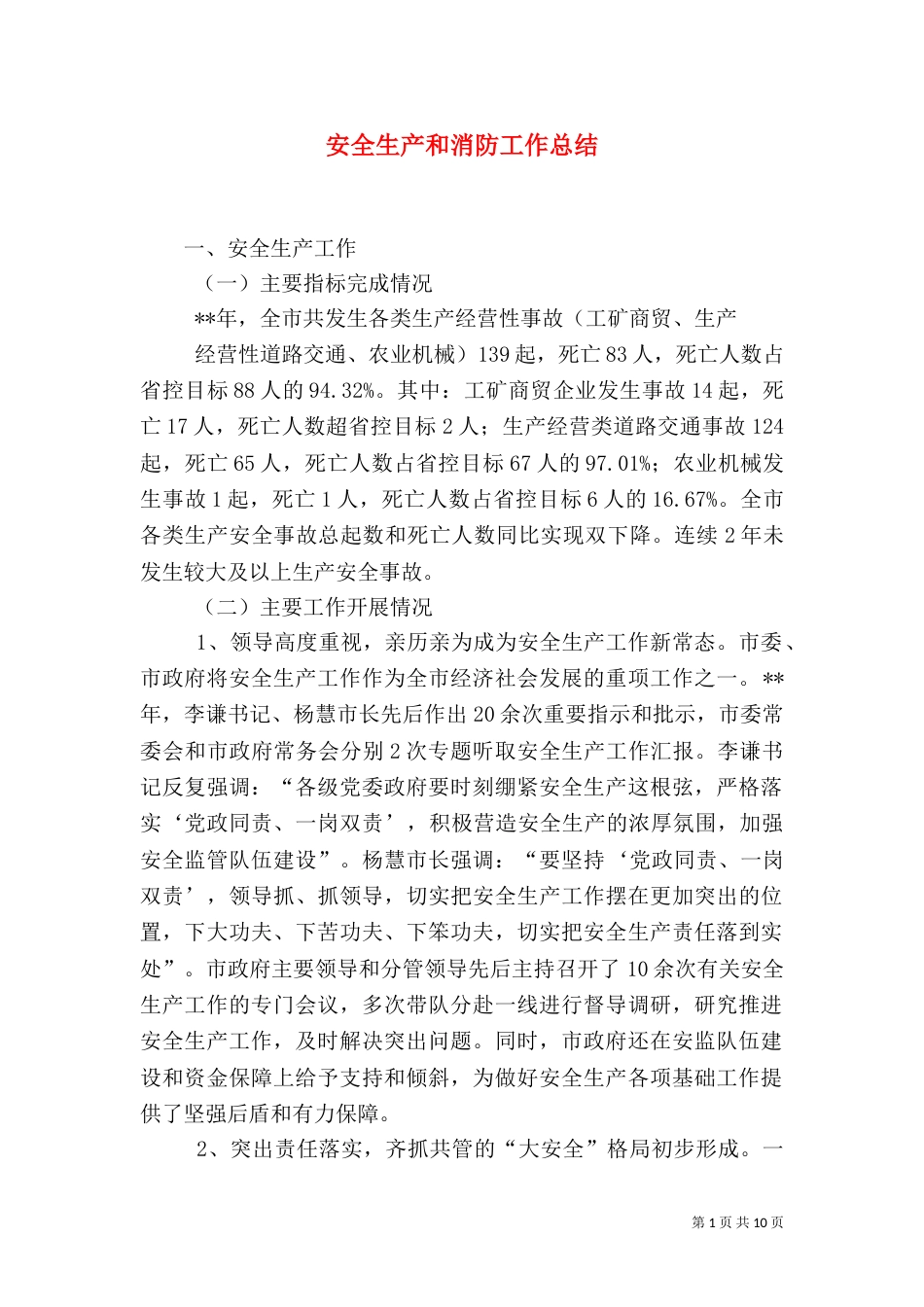 安全生产和消防工作总结_第1页