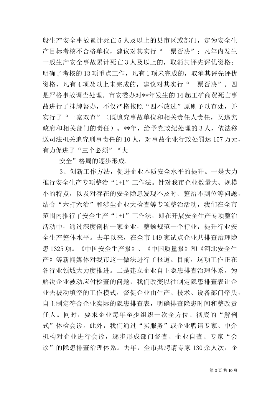 安全生产和消防工作总结_第3页