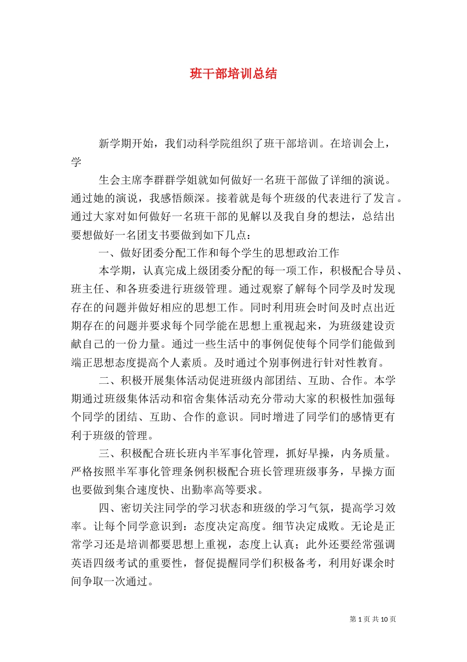 班干部培训总结（四）_第1页