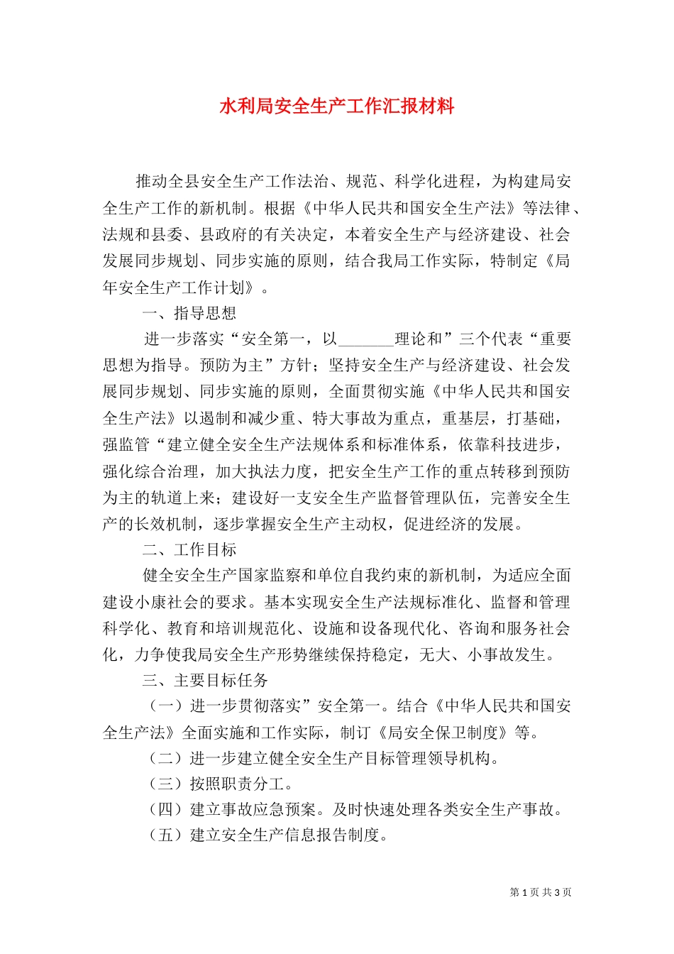 水利局安全生产工作汇报材料（一）_第1页