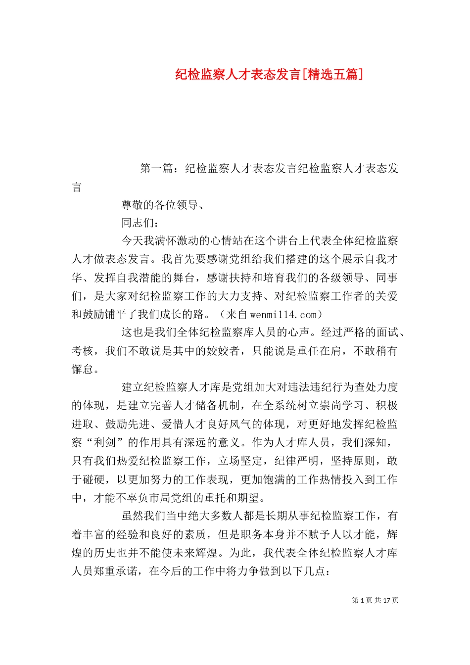 纪检监察人才表态发言[精选五篇]_第1页