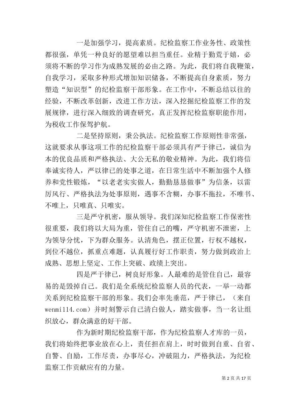纪检监察人才表态发言[精选五篇]_第2页