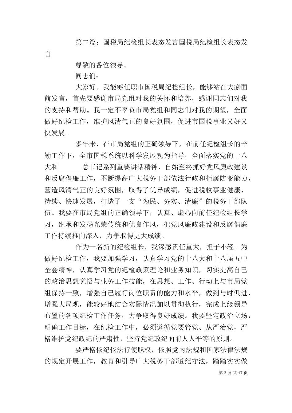 纪检监察人才表态发言[精选五篇]_第3页