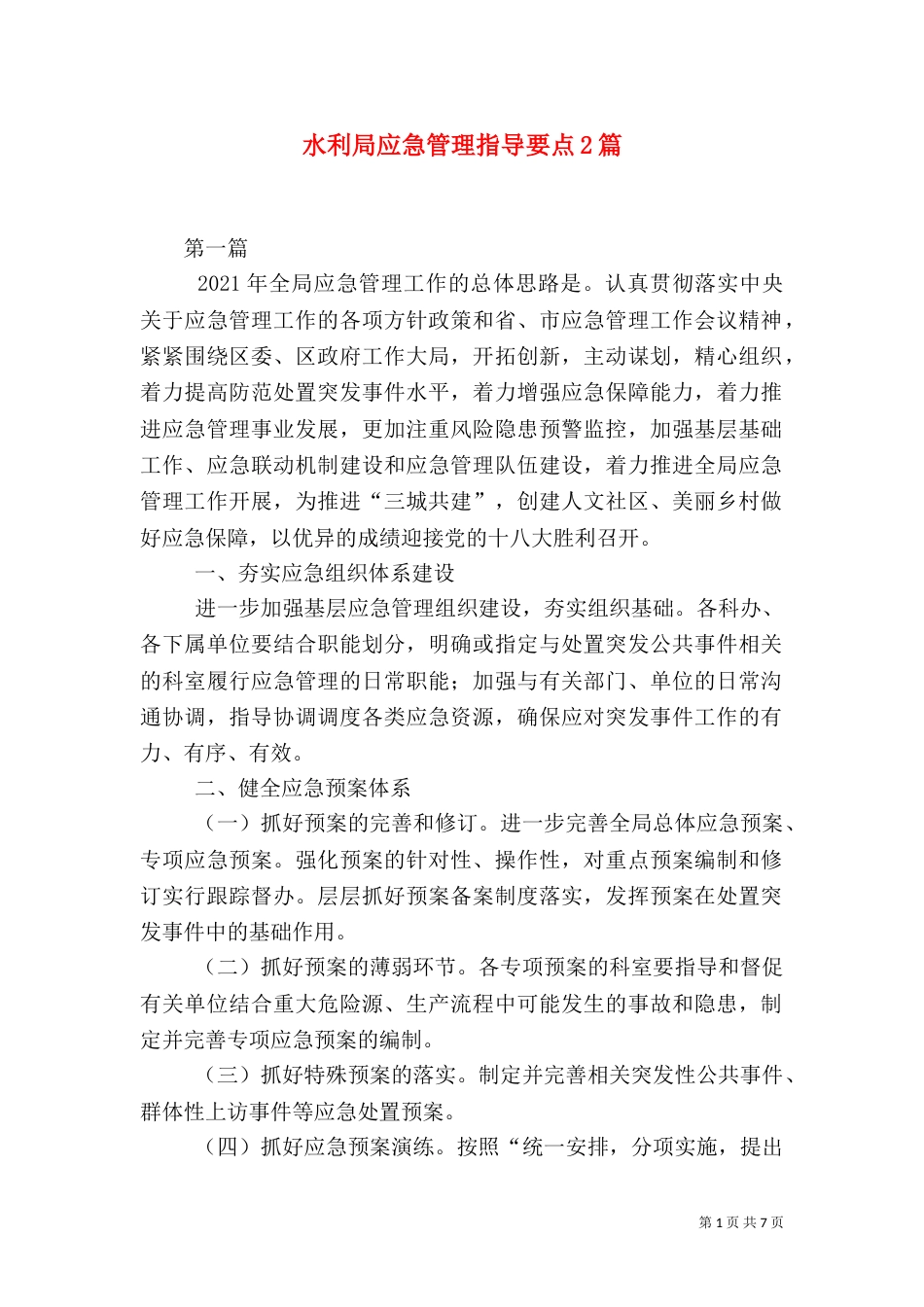 水利局应急管理指导要点2篇_第1页