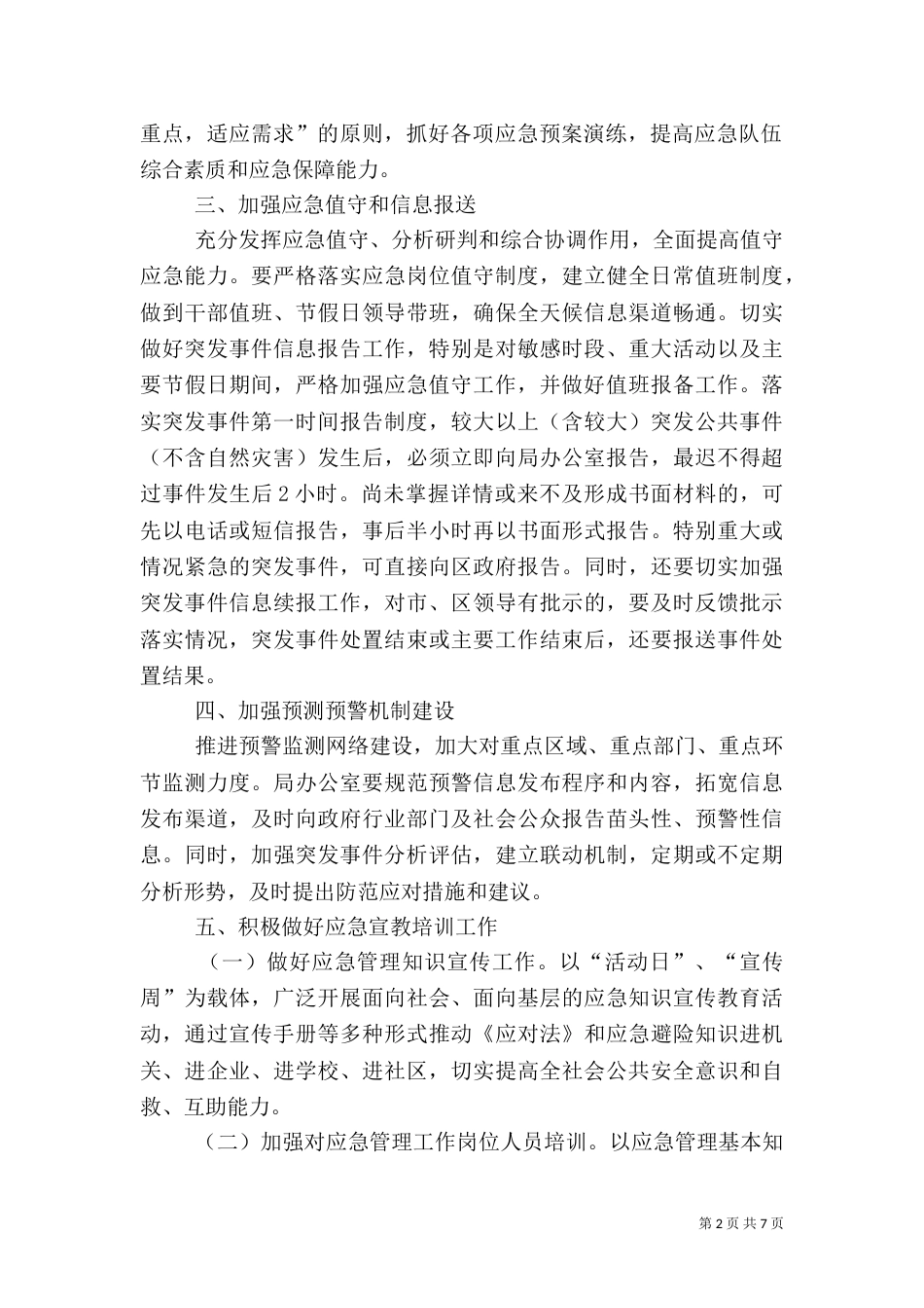 水利局应急管理指导要点2篇_第2页