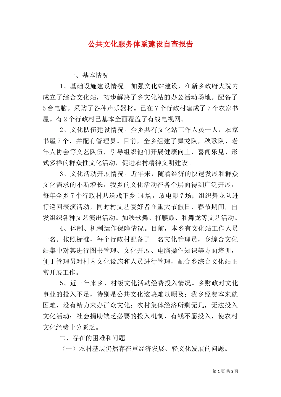 公共文化服务体系建设自查报告（一）_第1页