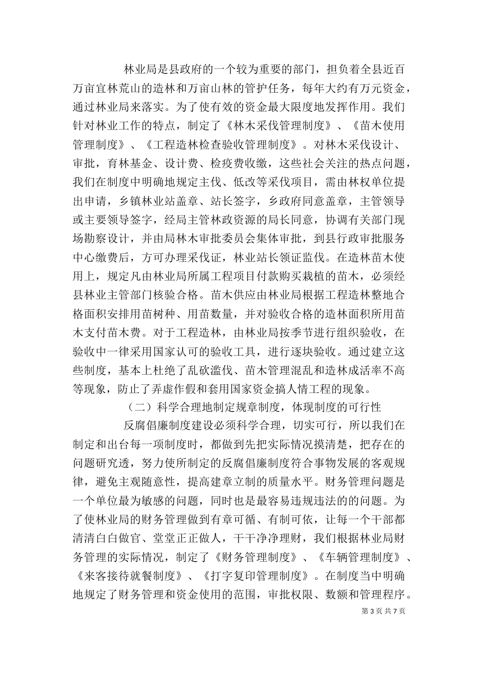 林业局廉政述职报告（三）_第3页