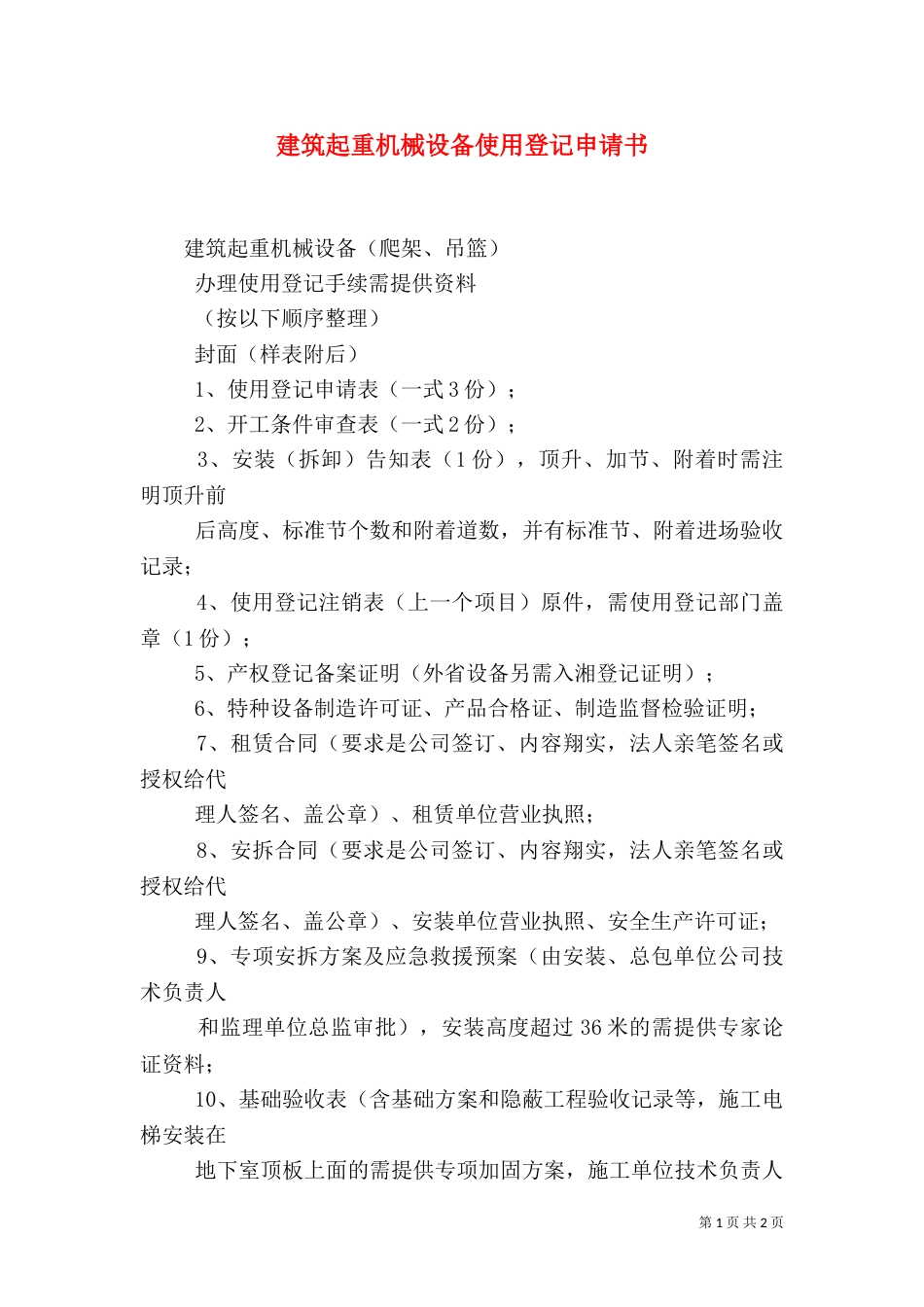 建筑起重机械设备使用登记申请书（一）_第1页